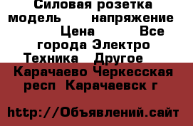 Силовая розетка модель 415  напряжение 380V.  › Цена ­ 150 - Все города Электро-Техника » Другое   . Карачаево-Черкесская респ.,Карачаевск г.